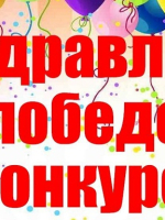 Поздравляем коллег с заслуженной победой!